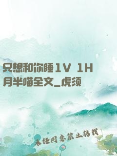 只想和你睡1V 1H月半喵全文